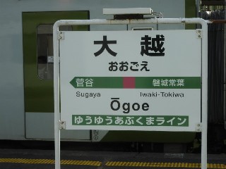 大越駅