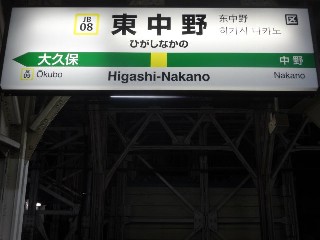 東中野駅