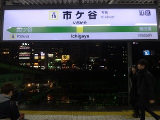 市ケ谷駅