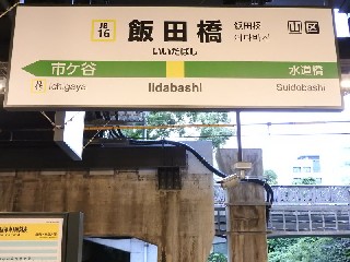 飯田橋駅
