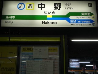 中野駅