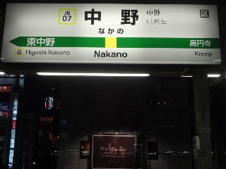 中野駅
