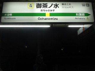御茶ノ水駅
