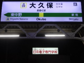大久保駅