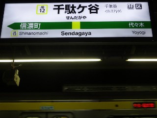 千駄ケ谷駅
