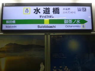 水道橋駅