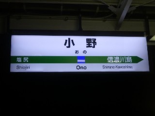小野駅