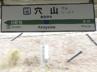 穴山駅