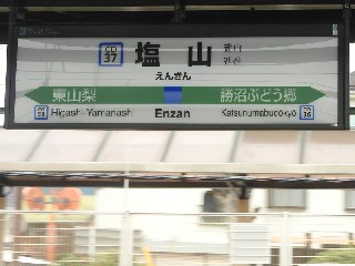 塩山駅