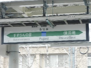 富士見駅
