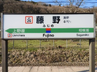 藤野駅