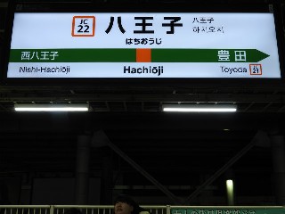 八王子駅