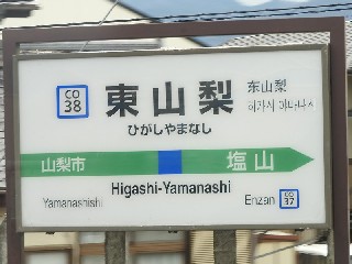 東山梨駅