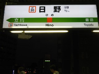 日野駅