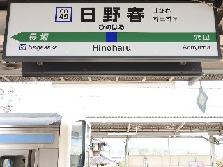 日野春駅