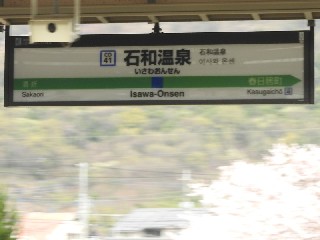 石和温泉駅
