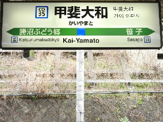 甲斐大和駅