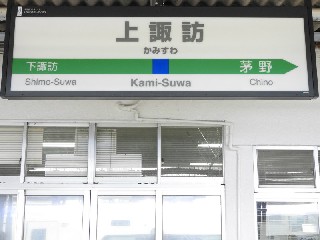 上諏訪駅