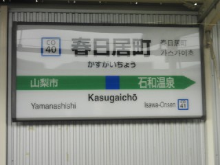 春日居町駅