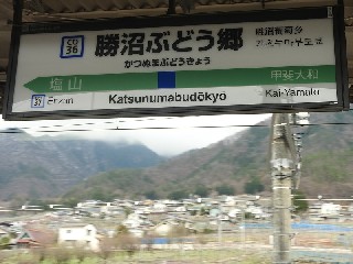 勝沼ぶどう郷駅