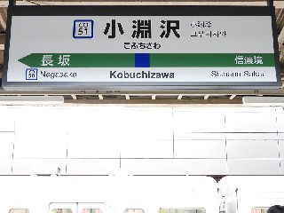 小淵沢駅