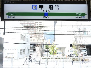 甲府駅