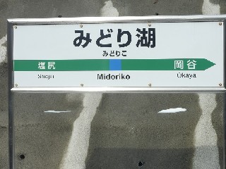 みどり湖駅