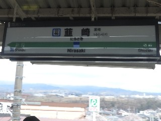 韮崎駅