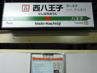 西八王子駅