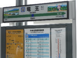 竜王駅
