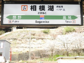相模湖駅