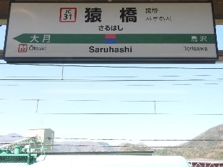 猿橋駅