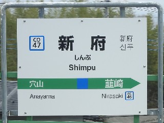 新府駅