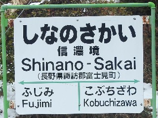 信濃境駅