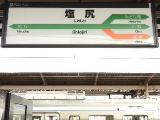 塩尻駅