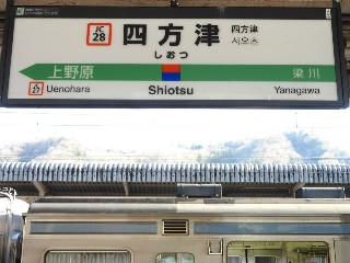四方津駅