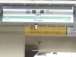 塩崎駅