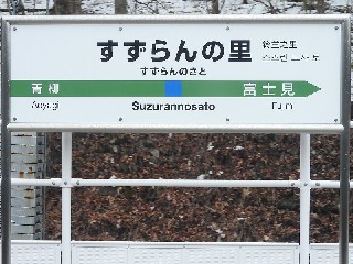 すずらんの里駅