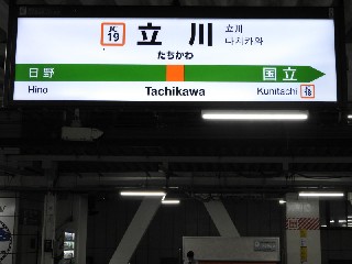 立川駅