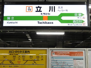 立川駅