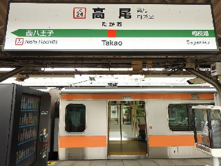 高尾駅