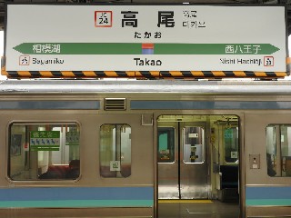 高尾駅
