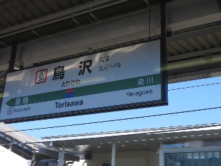 鳥沢駅