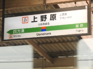 上野原駅