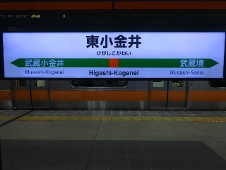 東小金井駅