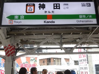 神田駅