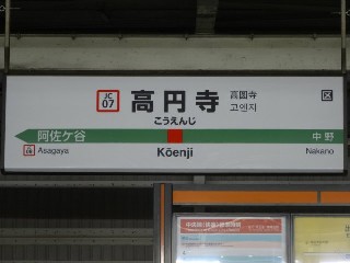 高円寺駅