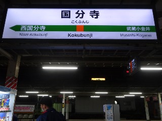 国分寺駅