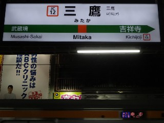三鷹駅