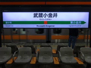 武蔵小金井駅